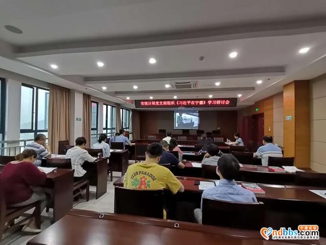 宁德市统计局党支部组织“习近平在宁德”集中学习研讨-1.jpg
