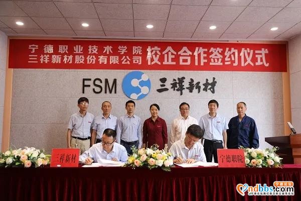 宁德职业技术学院与三祥新材股份有限公司举行校企合作签约仪式-1.jpg