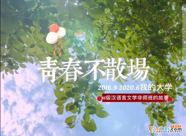 宁德师院毕业生举办“云”班会 告别大学-1.jpg