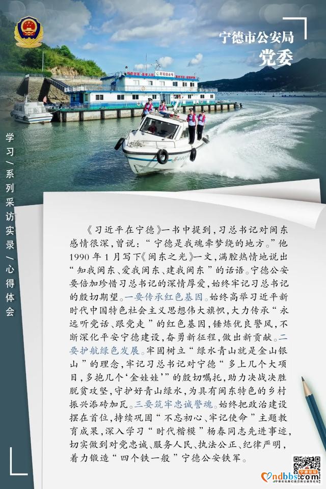 宁德：省公安机关深入学习研讨《习近平在厦门》《习近平在宁德》《习近平在福州》系列采访实录心得体会-1.jpg
