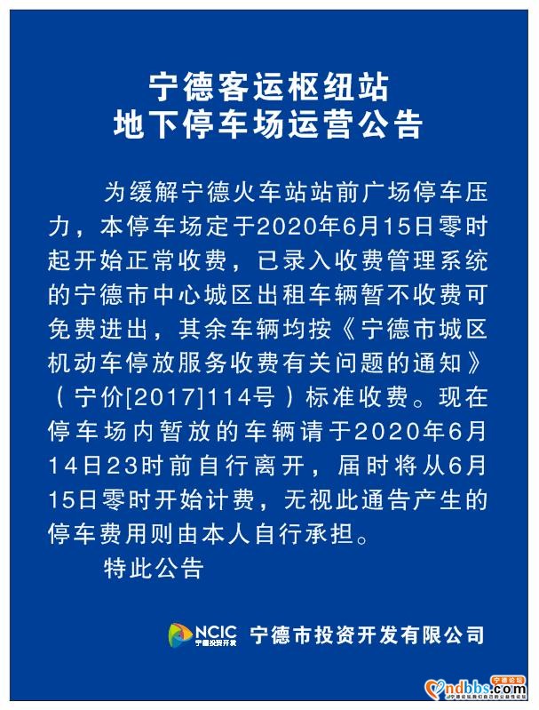 扩散周知！宁德客运枢纽站地下停车场于6月15日零时起开始正常收费-6.jpg