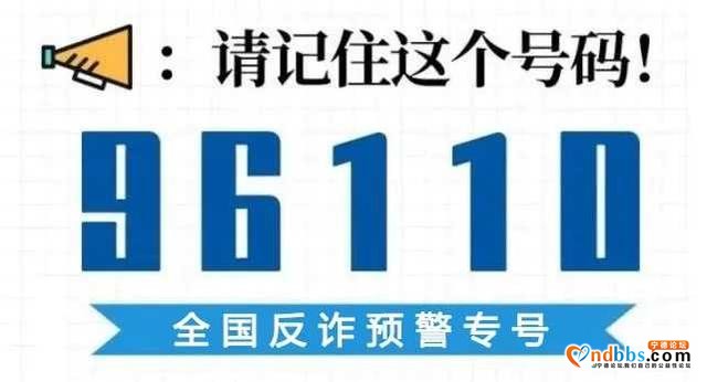 “96110”！全国统一反欺诈专线来啦！请一定要接-5.jpg