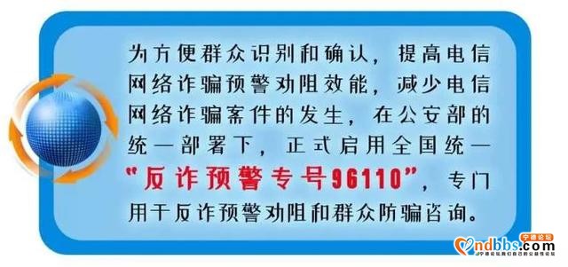“96110”！全国统一反欺诈专线来啦！请一定要接-2.jpg