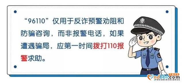 “96110”！全国统一反欺诈专线来啦！请一定要接-4.jpg
