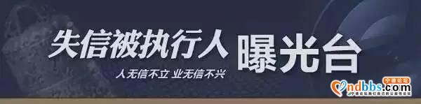 又一批老赖名单曝光！看看有没有你认识的？-1.jpg