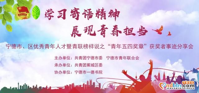 学习寄语精神，展现青春担当︱宁德市、区“青年五四奖章”获奖者事迹分享会即将上线！-2.jpg