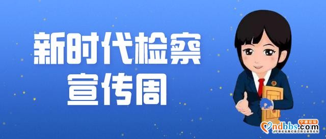 【新时代检察宣传周】与企同行 与民同心-1.jpg