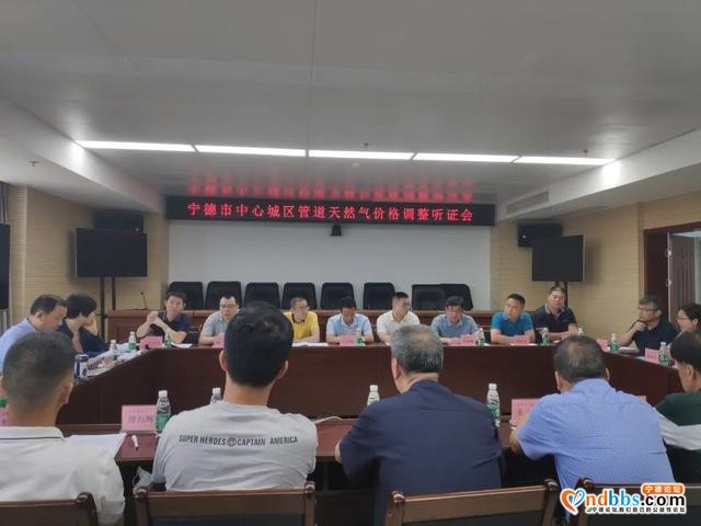听证会召开！宁德中心城区管道天然气价格如何调整？快看-2.jpg