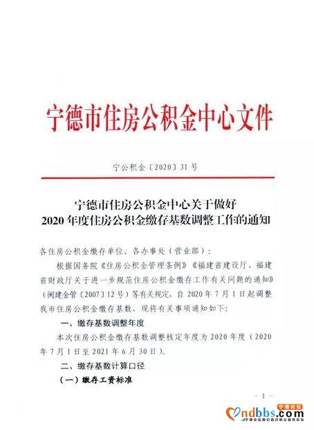 注意！7月1日起，宁德市住房公积金缴存基数将调整…-1.jpg