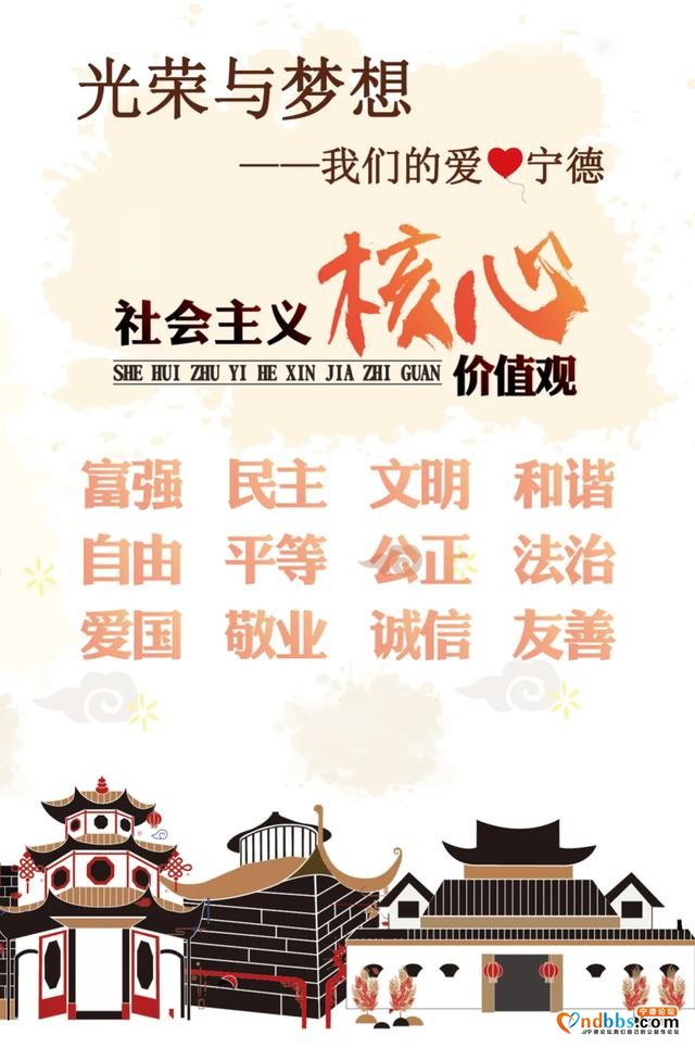 我们的爱宁德——社会主义核心价值观丨光荣与梦想-1.jpg