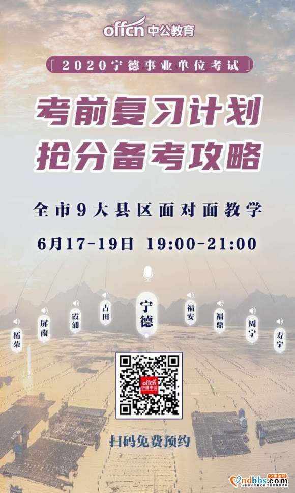 宁德事业单位开考在即！ 中公大咖深入九大县区 面对面谈30天备考-1.jpg