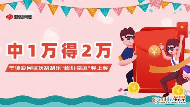 中1万得2万，宁德彩民收获刮刮乐“超级幸运”奖上奖-1.jpg