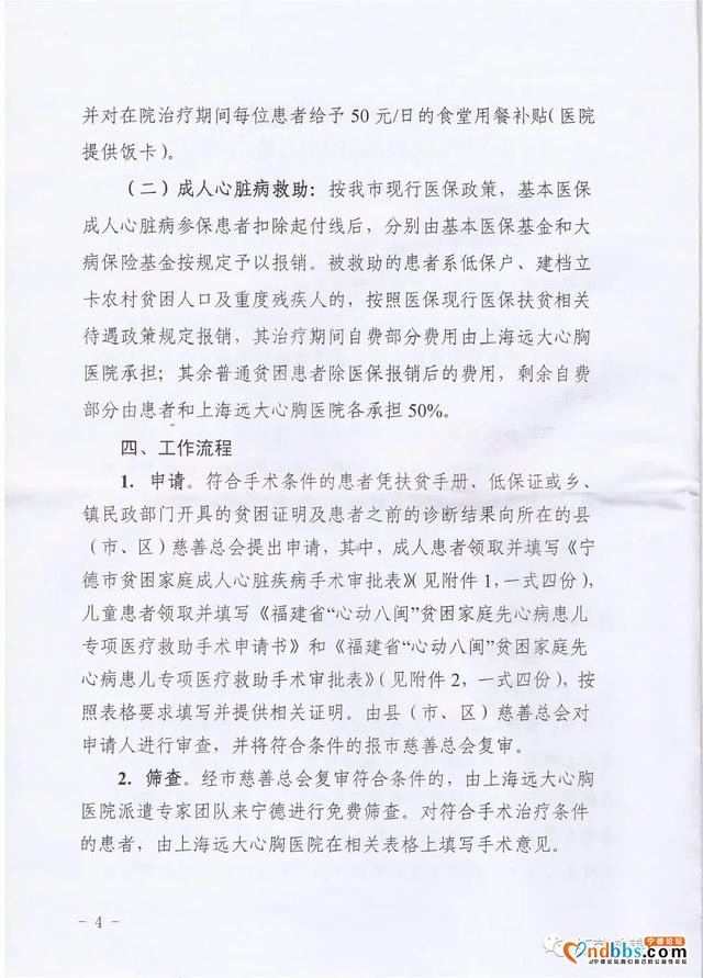 关于实施宁德市贫困家庭心脏疾病医疗救助项目的通知-4.jpg