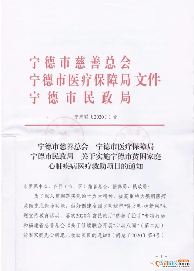 关于实施宁德市贫困家庭心脏疾病医疗救助项目的通知-1.jpg