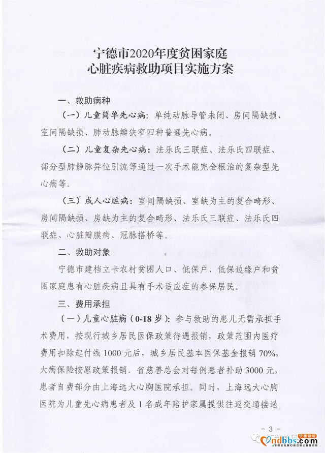关于实施宁德市贫困家庭心脏疾病医疗救助项目的通知-3.jpg