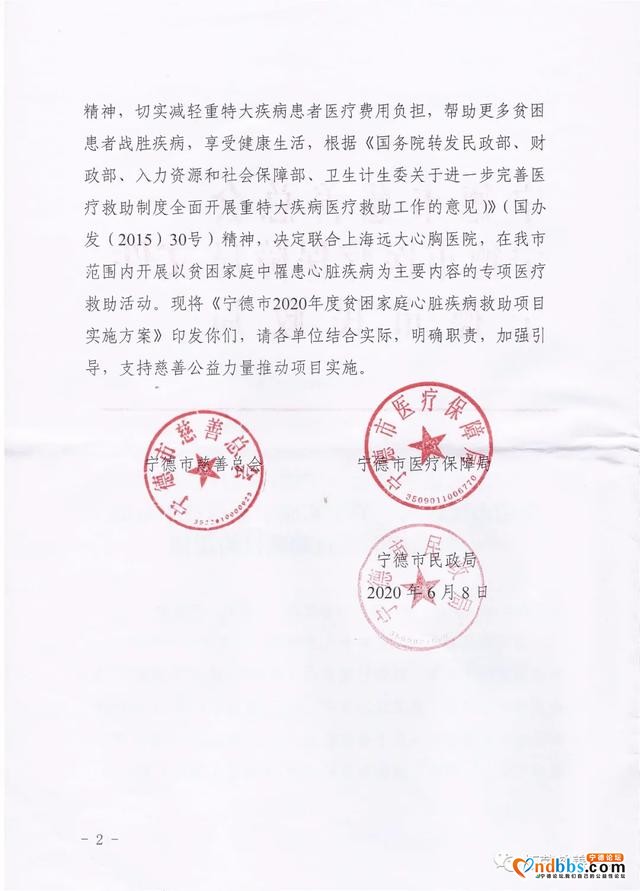 关于实施宁德市贫困家庭心脏疾病医疗救助项目的通知-2.jpg