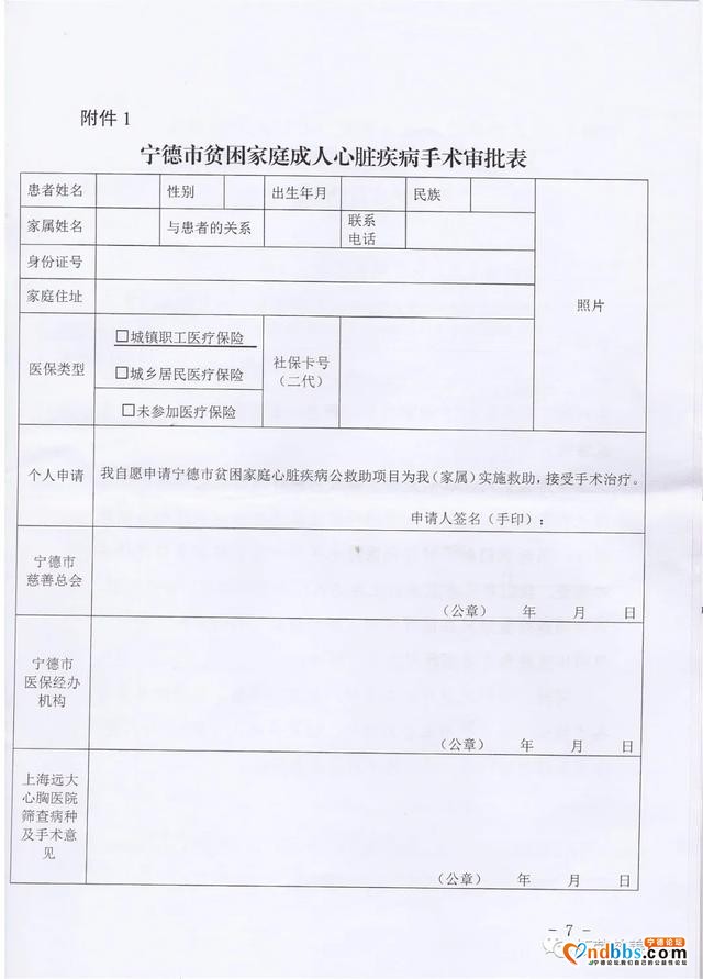 关于实施宁德市贫困家庭心脏疾病医疗救助项目的通知-7.jpg