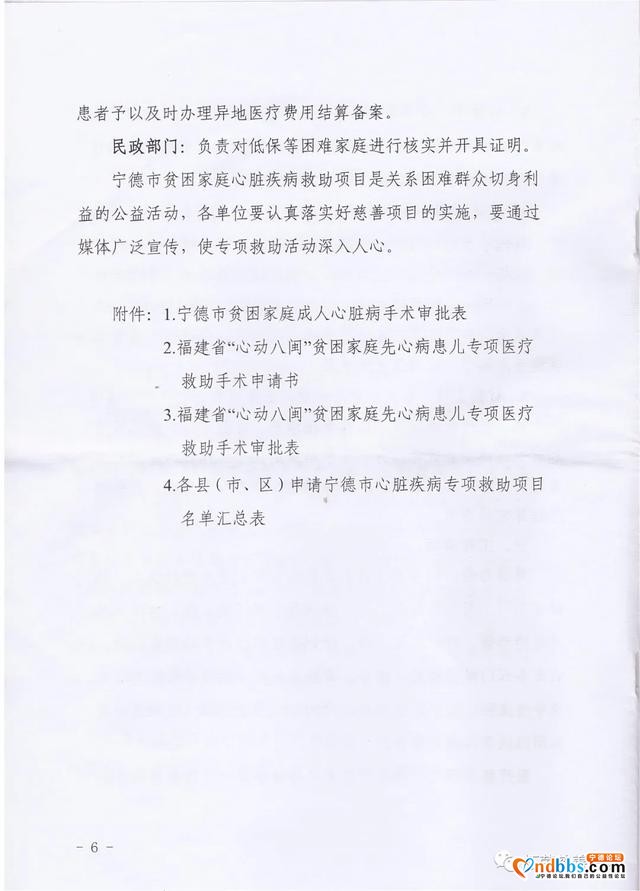 关于实施宁德市贫困家庭心脏疾病医疗救助项目的通知-6.jpg