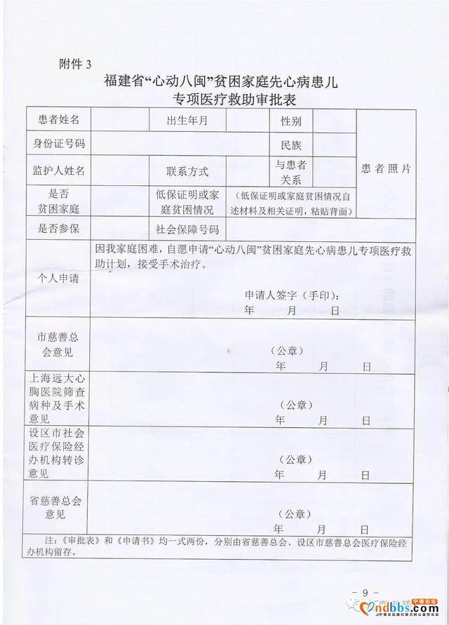 关于实施宁德市贫困家庭心脏疾病医疗救助项目的通知-9.jpg