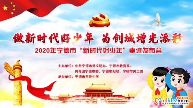 直播预告丨2020年宁德市“新时代好少年”事迹发布会下午4点举行-1.jpg