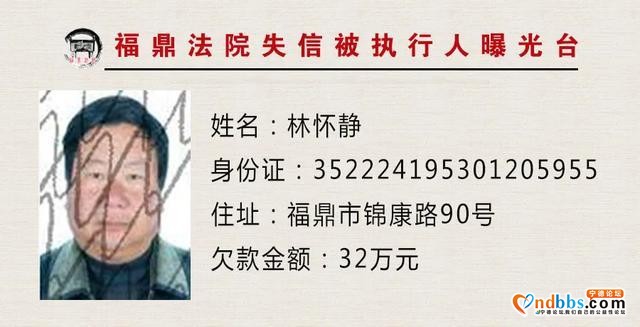 福建福鼎法院曝光台：让你们久等的曝光台已重新启动，火速围观！-4.jpg