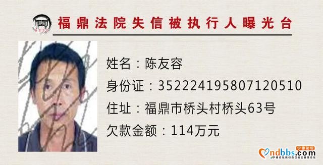 福建福鼎法院曝光台：让你们久等的曝光台已重新启动，火速围观！-9.jpg
