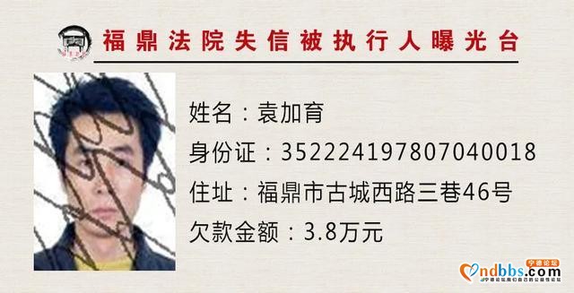 福建福鼎法院曝光台：让你们久等的曝光台已重新启动，火速围观！-7.jpg