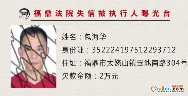 福建福鼎法院曝光台：让你们久等的曝光台已重新启动，火速围观！-6.jpg