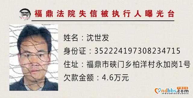 福建福鼎法院曝光台：让你们久等的曝光台已重新启动，火速围观！-10.jpg