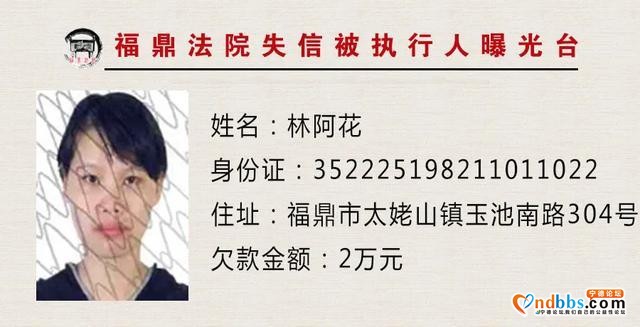 福建福鼎法院曝光台：让你们久等的曝光台已重新启动，火速围观！-5.jpg