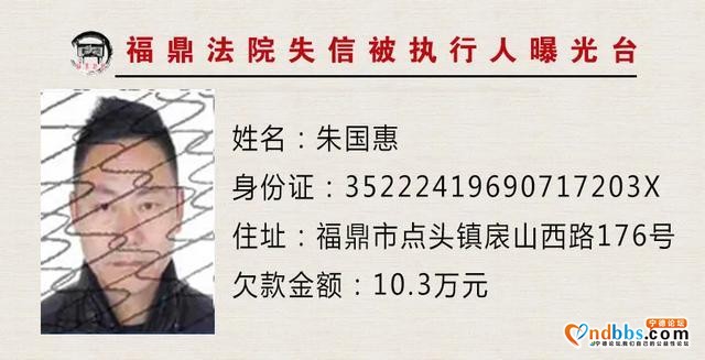 福建福鼎法院曝光台：让你们久等的曝光台已重新启动，火速围观！-16.jpg