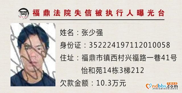 福建福鼎法院曝光台：让你们久等的曝光台已重新启动，火速围观！-15.jpg