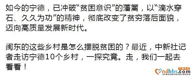 宁德：摆脱贫困！来看看闽东这只“弱鸟”如何飞起来的-2.jpg