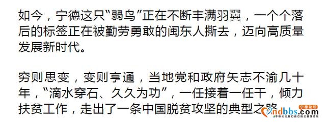 宁德：摆脱贫困！来看看闽东这只“弱鸟”如何飞起来的-41.jpg