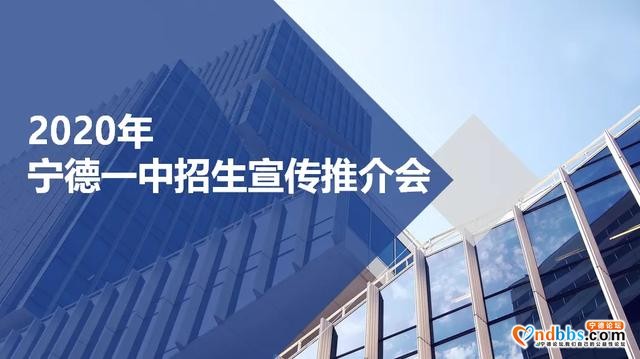 宁德：我校举办2020年宁德一中招生宣传推介会-1.jpg
