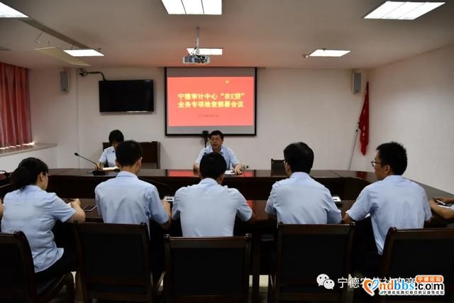 宁德审计中心召开“农e贷”业务专项检查部署工作会议-1.jpg