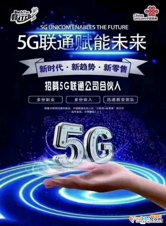 中国联通5G合伙人招募站在风口上的暴利项目，2019年6月6-1.jpg