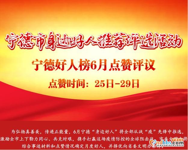 宁德市好人榜6月点赞评议活动开始啦！请为他点赞-1.jpg