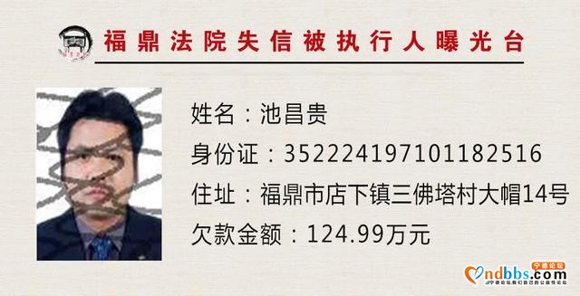 失信人员曝光台：福建福鼎法院“教”您认清这些人-7.jpg