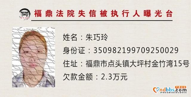 失信人员曝光台：福建福鼎法院“教”您认清这些人-2.jpg