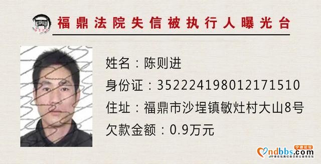 失信人员曝光台：福建福鼎法院“教”您认清这些人-1.jpg