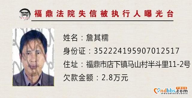 失信人员曝光台：福建福鼎法院“教”您认清这些人-9.jpg