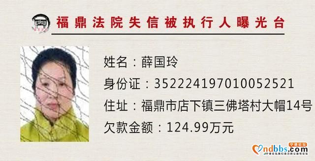 失信人员曝光台：福建福鼎法院“教”您认清这些人-8.jpg