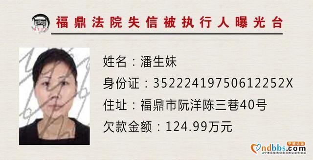 失信人员曝光台：福建福鼎法院“教”您认清这些人-5.jpg