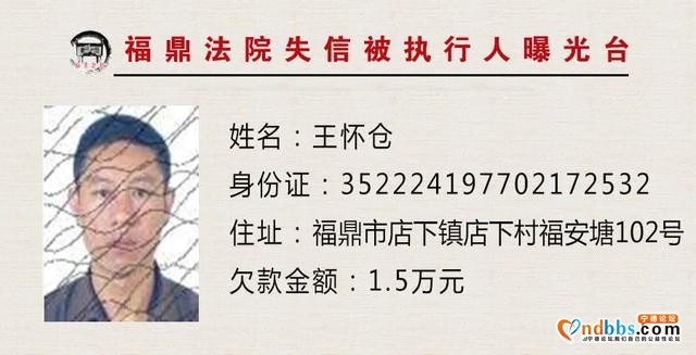 失信人员曝光台：福建福鼎法院“教”您认清这些人-4.jpg