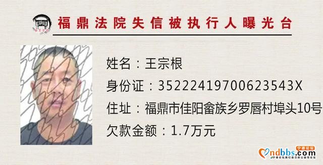 失信人员曝光台：福建福鼎法院“教”您认清这些人-10.jpg