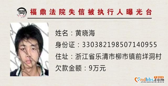 失信人员曝光台：福建福鼎法院“教”您认清这些人-13.jpg