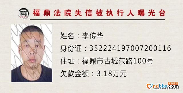 失信人员曝光台：福建福鼎法院“教”您认清这些人-11.jpg