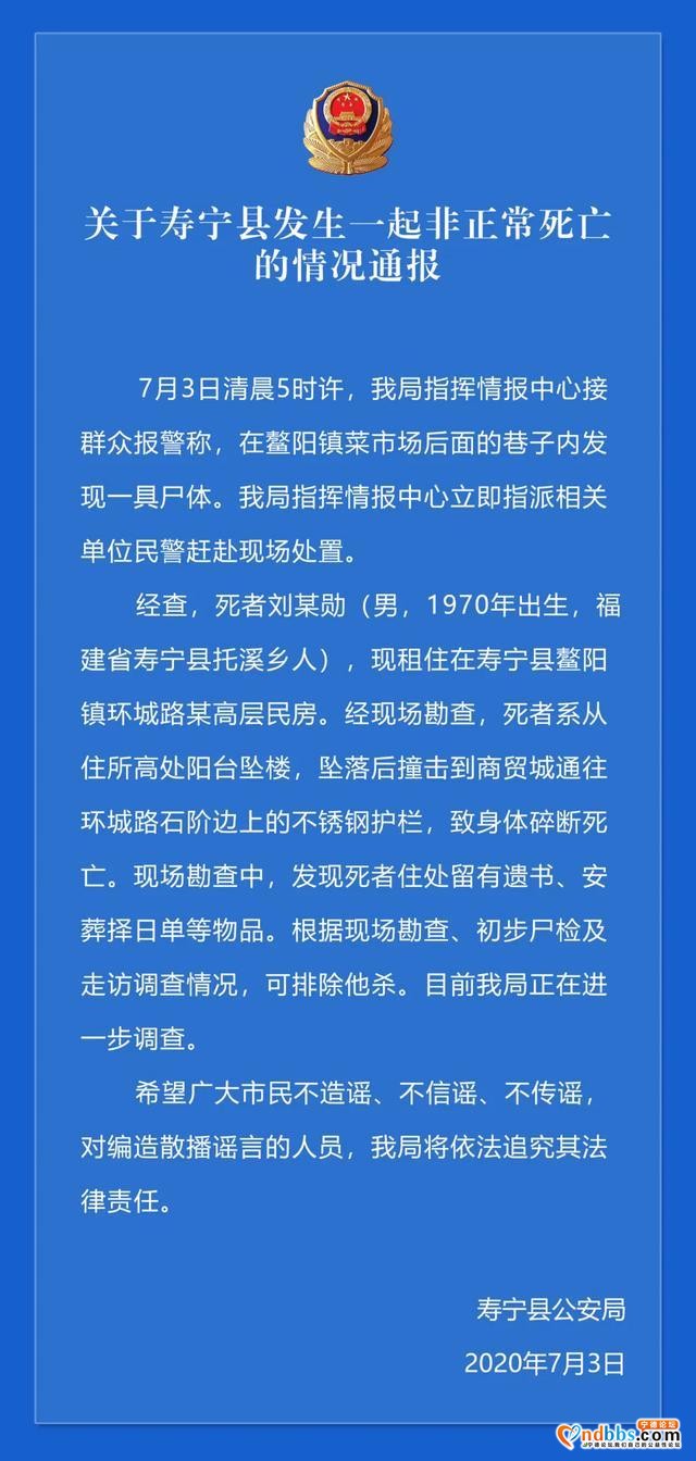 关于福建省宁德市寿宁县发生一起非正常死亡的情况通报-1.jpg