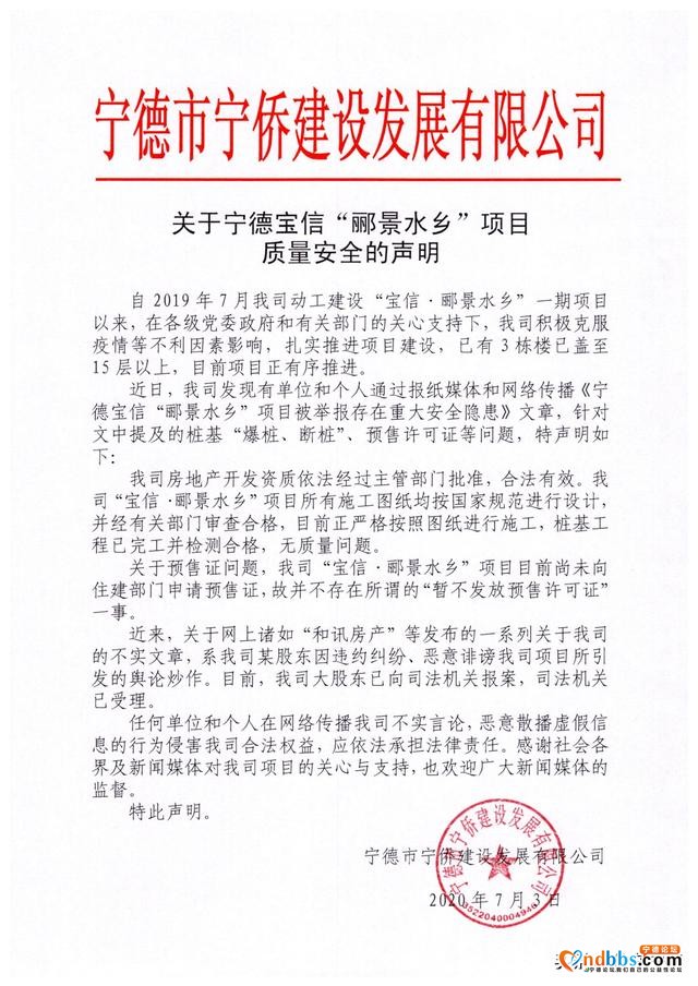 关于宁德宝信“郦景水乡”项目质量安全的声明-1.jpg